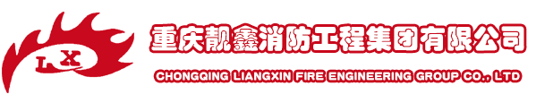 重庆靓鑫消防工程集团有限公司