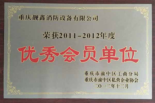 荣获2011-2012年度优秀会员单位